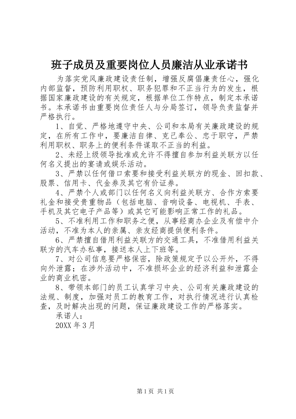班子成员及重要岗位人员廉洁从业承诺书_第1页