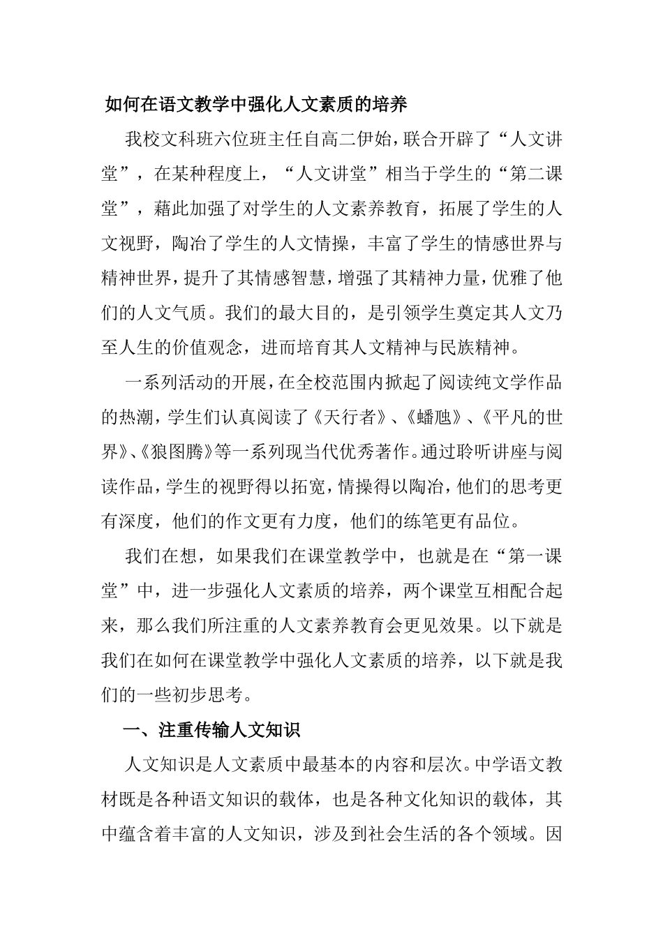 如何在语文教学中强化人文素质的培养_第1页