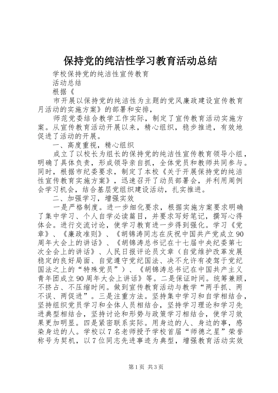 保持党的纯洁性学习教育活动总结_第1页