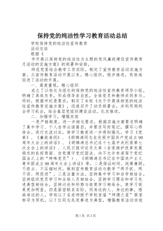 保持党的纯洁性学习教育活动总结