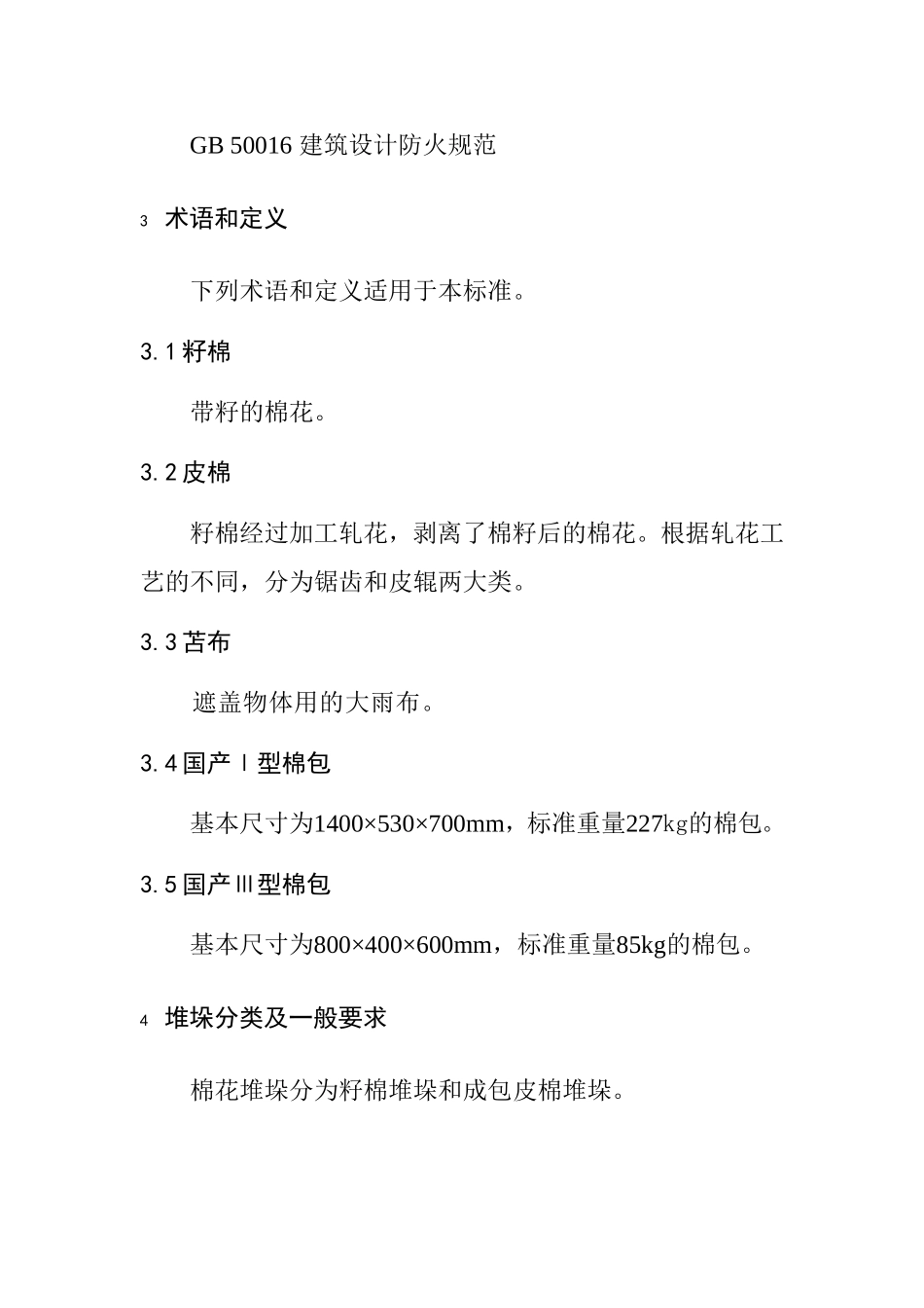 棉花堆垛规范_第2页