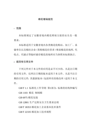 棉花堆垛规范