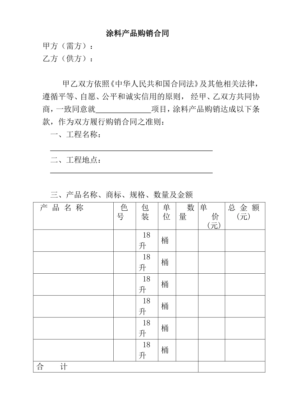涂料产品购销合同_第1页