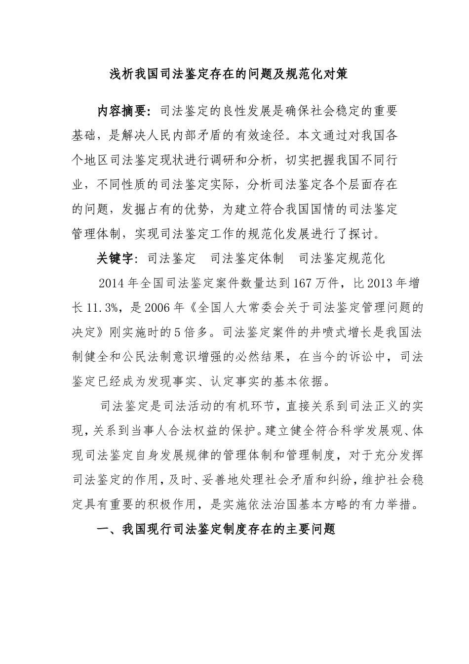 浅析我国司法鉴定存在的问题及规范化对策_第1页