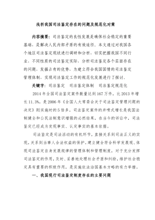 浅析我国司法鉴定存在的问题及规范化对策