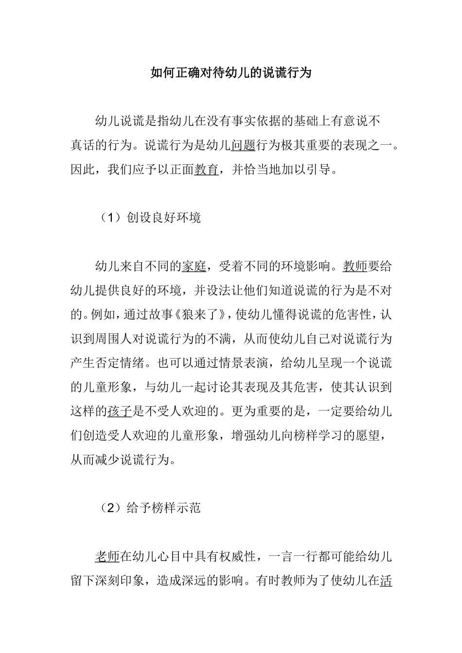 如何正确对待幼儿的说谎行为_第1页