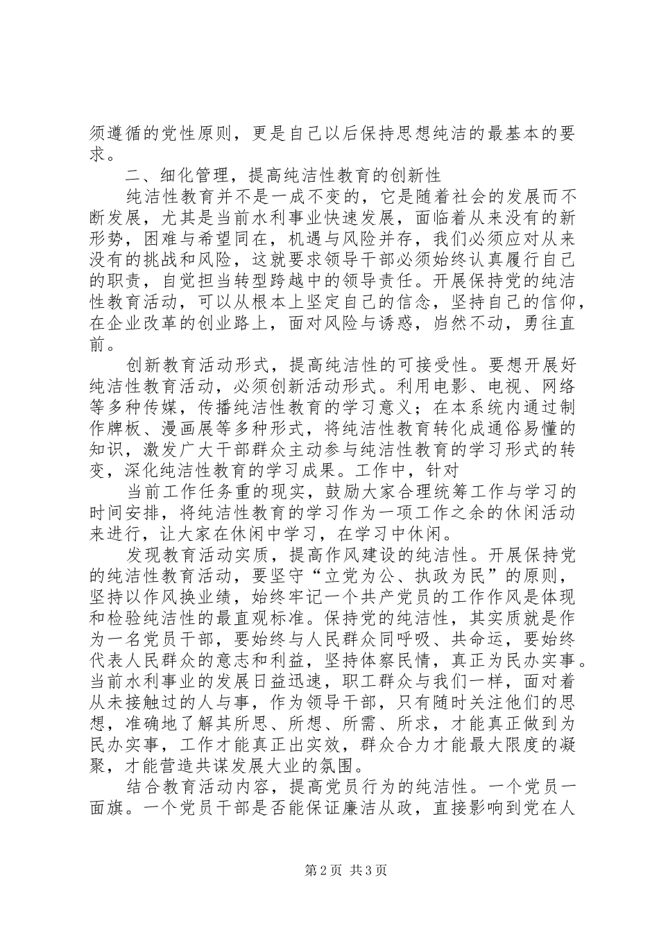 保持党的纯洁性学习教育思想总结_第2页