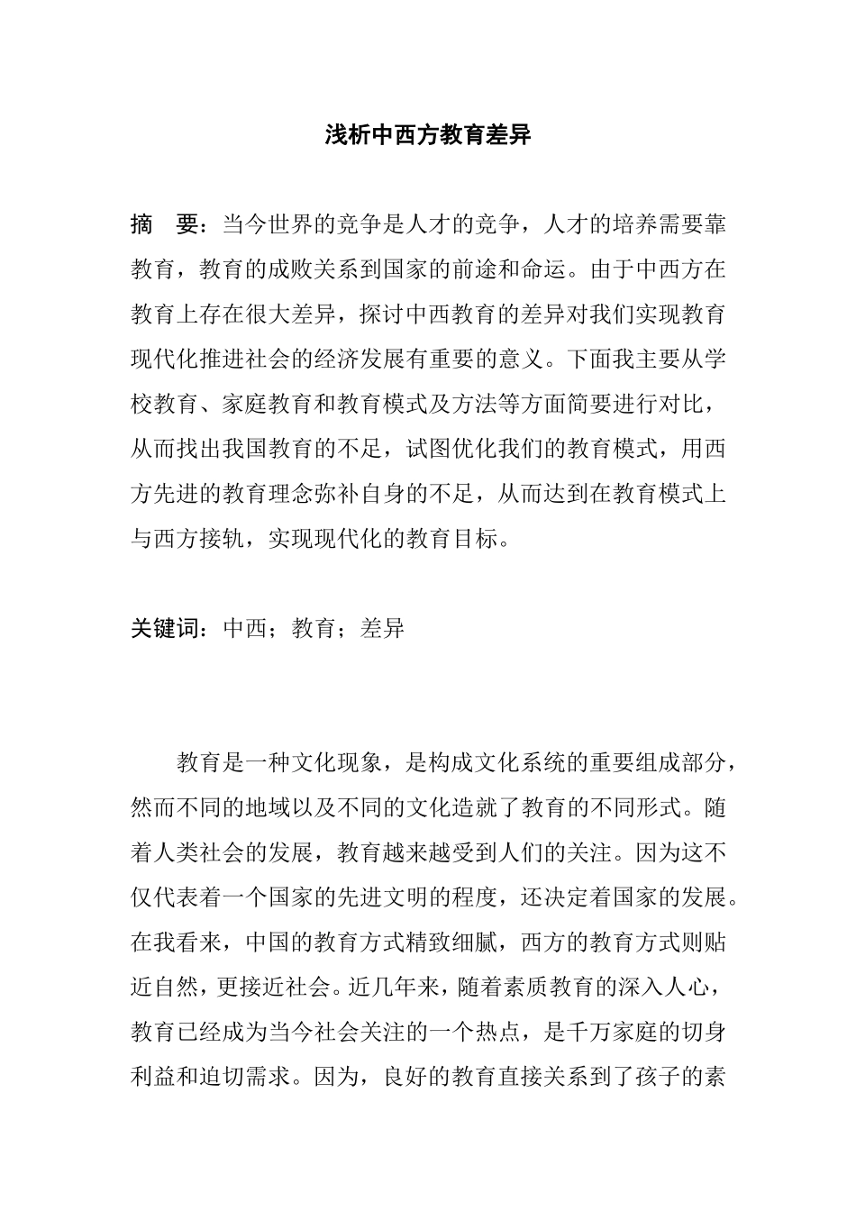 浅析中西方教育差异_第1页