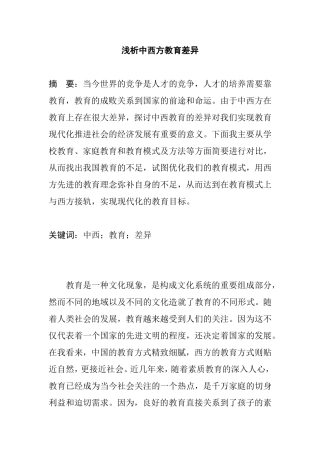 浅析中西方教育差异