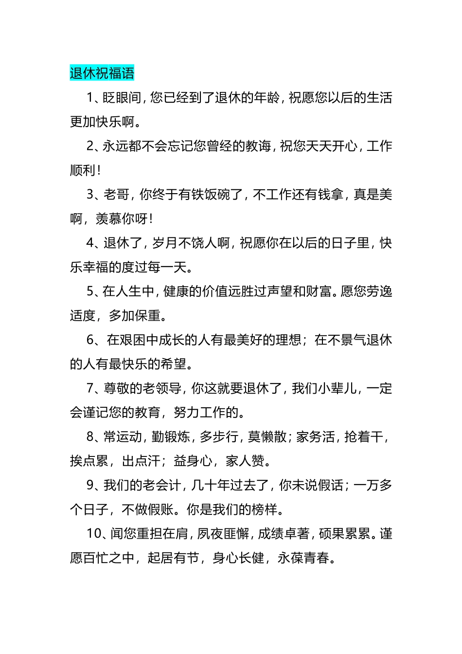 退休祝福语梳理汇总_第1页