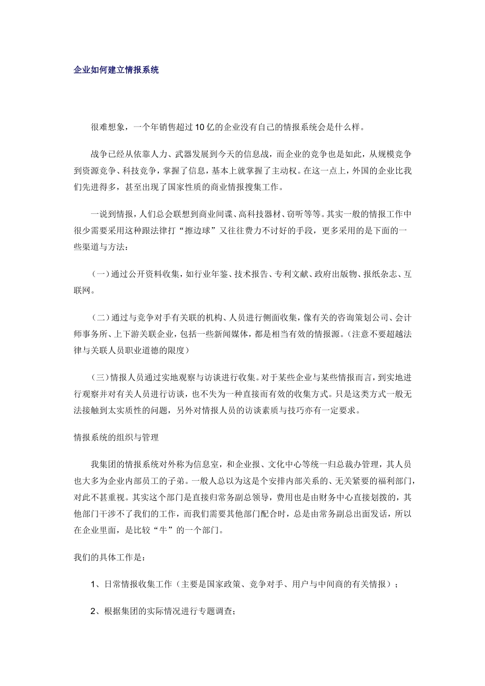 企业如何建立情报系统_第1页