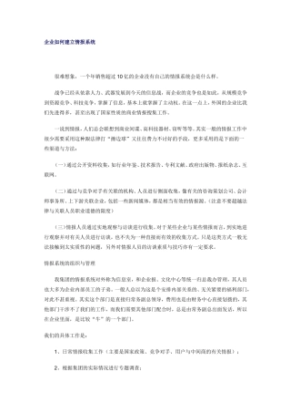 企业如何建立情报系统