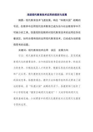浅谈现代教育技术应用的现状与发展