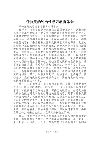 保持党的纯洁性学习教育体会