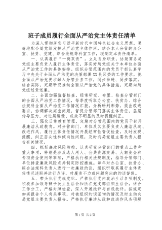 班子成员履行全面从严治党主体责任清单