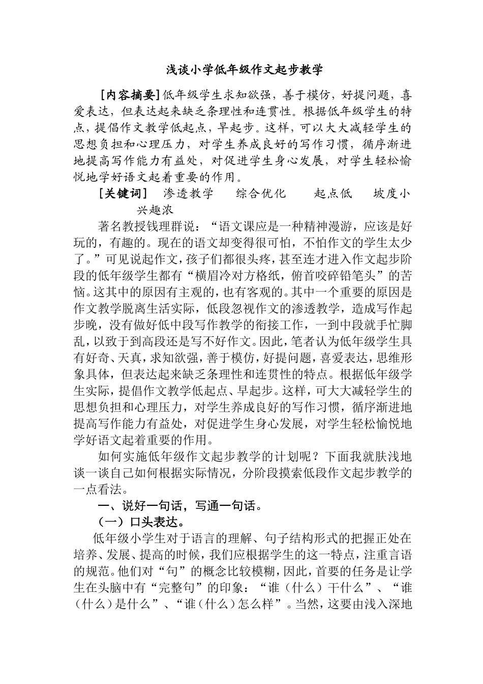 浅谈小学低年级作文起步教学分析研究_第1页