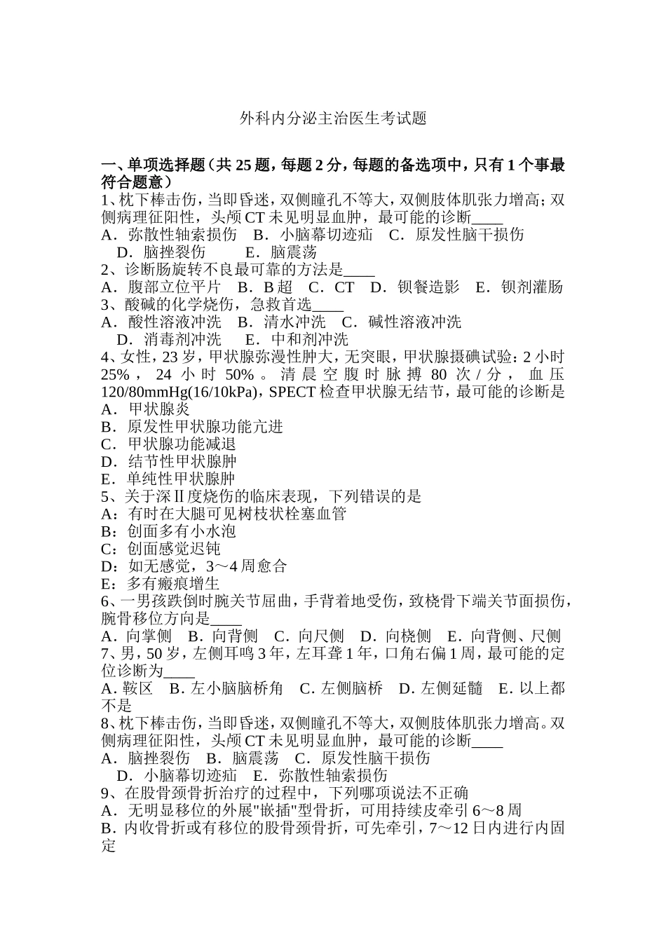 外科内分泌主治医生考试题_第1页