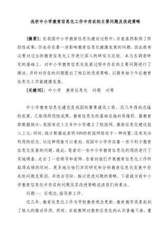 浅析中小学教育信息化工作中存在的主要问题及改进策略