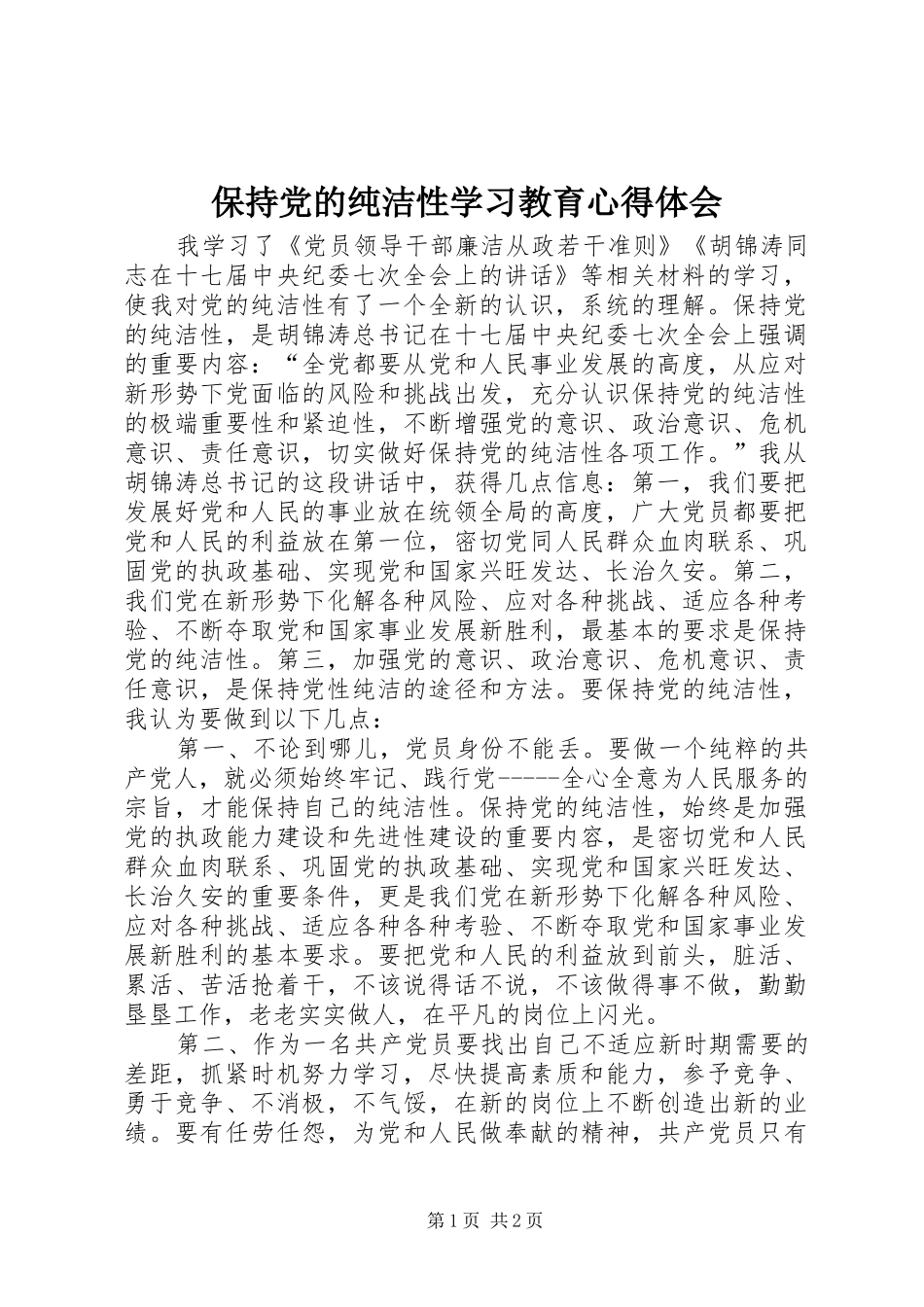 保持党的纯洁性学习教育心得体会_第1页