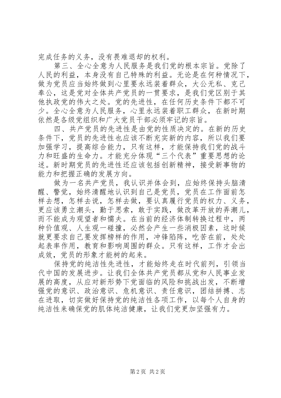 保持党的纯洁性学习教育心得体会_第2页