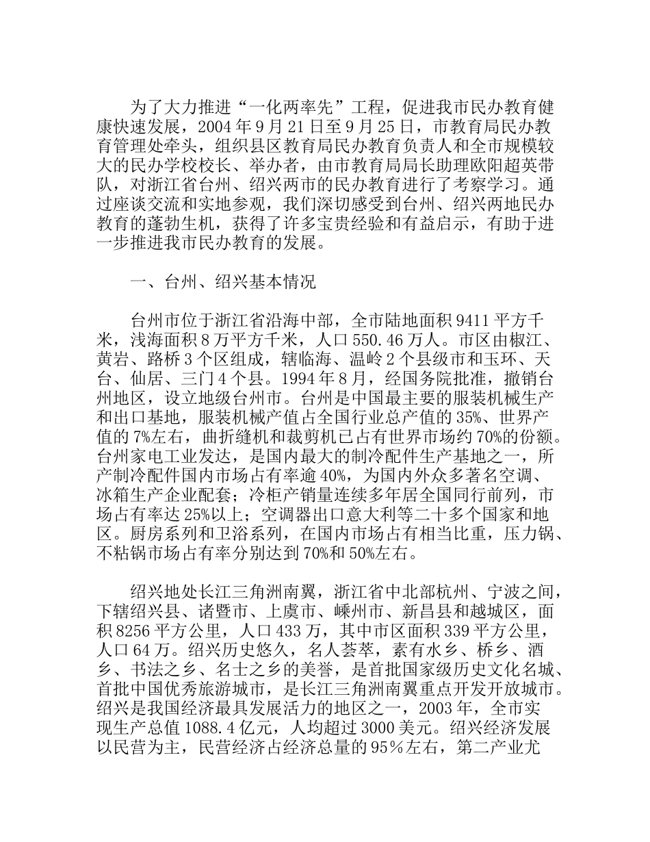 民办教育考察报告_第1页