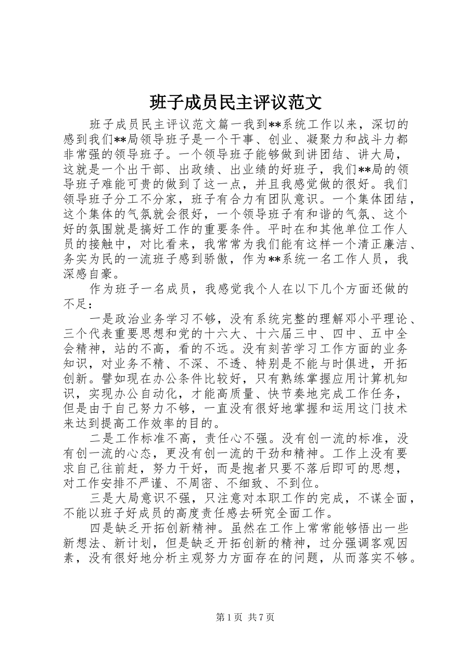 班子成员民主评议范文_第1页