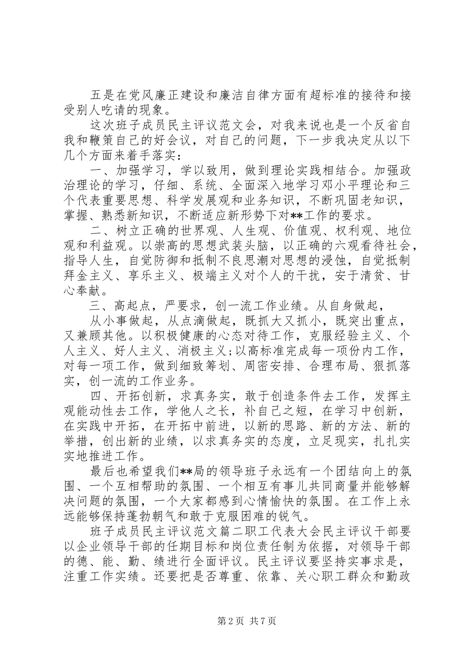 班子成员民主评议范文_第2页