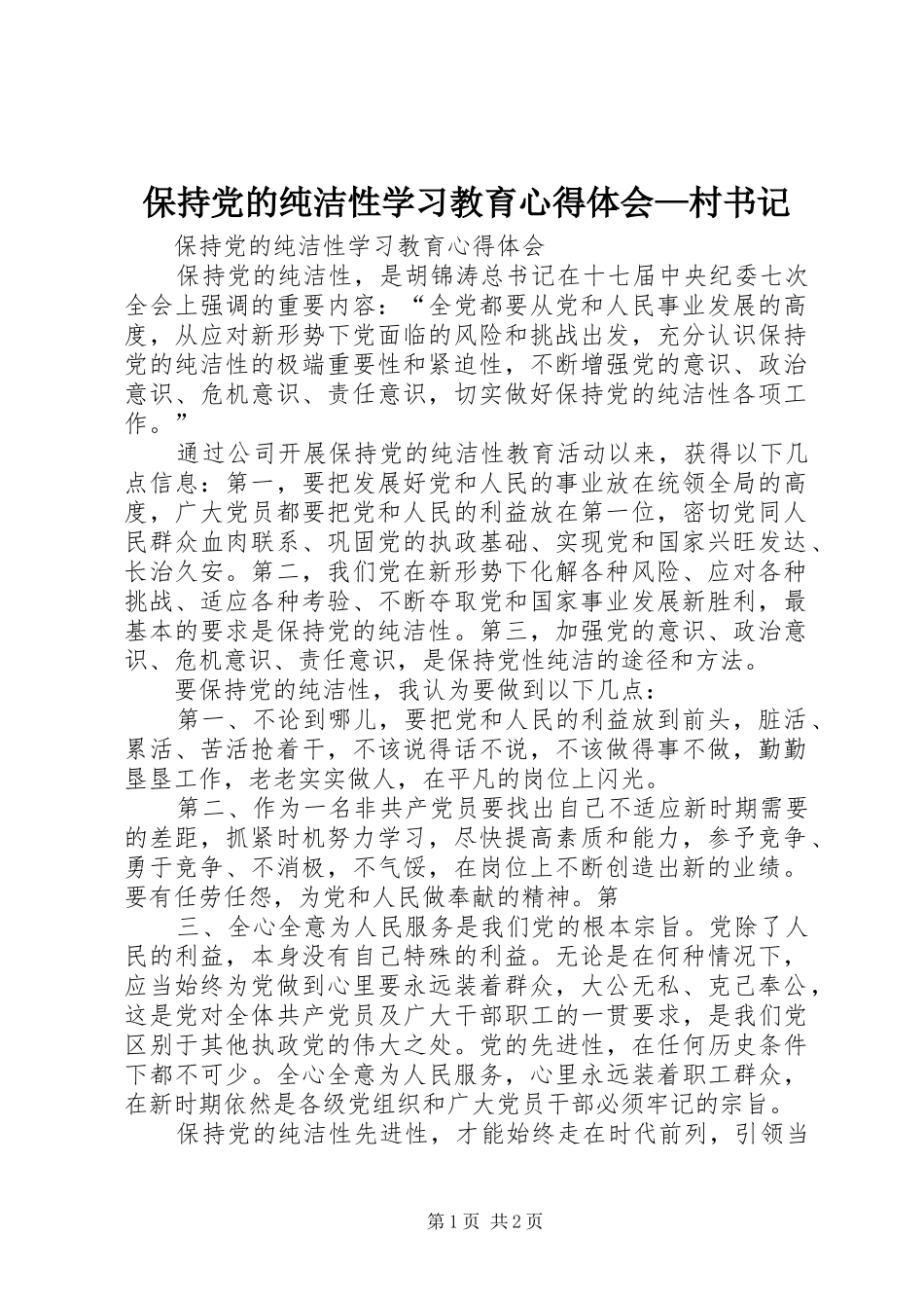 保持党的纯洁性学习教育心得体会村书记_第1页