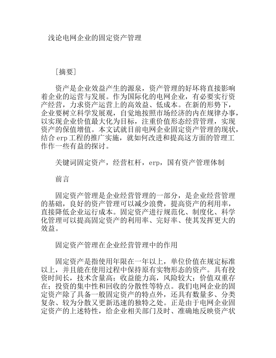 浅论电网企业的固定资产管理_第1页