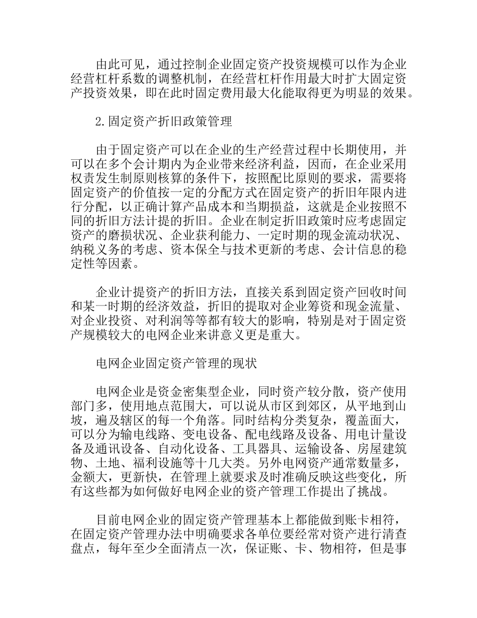 浅论电网企业的固定资产管理_第3页