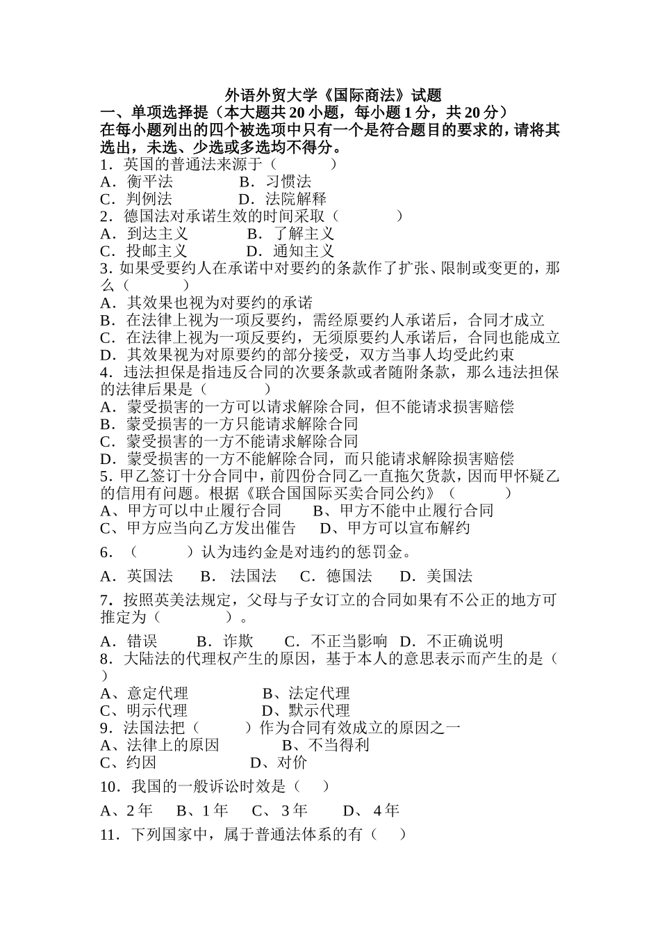 外语外贸大学《国际商法》试题_第1页