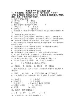 外语外贸大学《国际商法》试题
