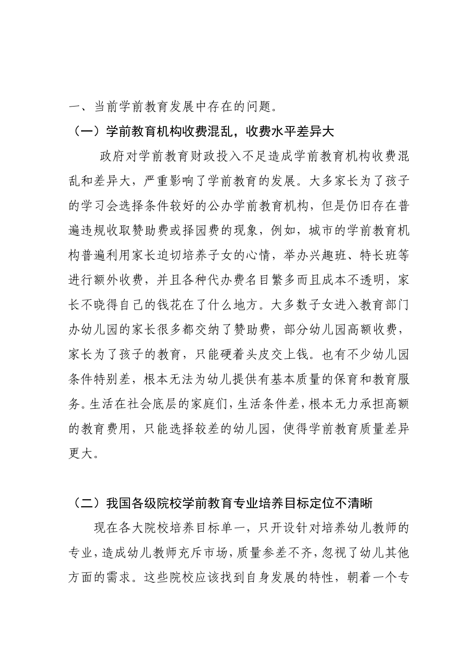 浅析当前学前教育发展中存在的问题及对策_第2页