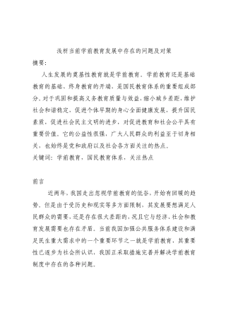 浅析当前学前教育发展中存在的问题及对策