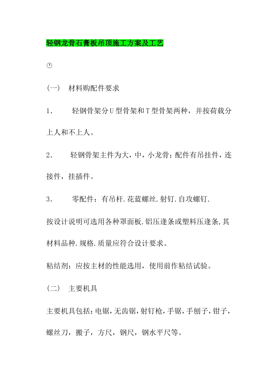 轻钢龙骨石膏板吊顶施工方案及工艺_第1页