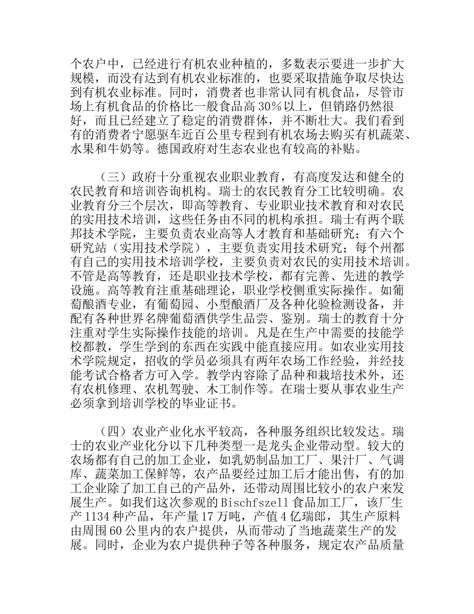 瑞士德国生态农业考察报告_第3页