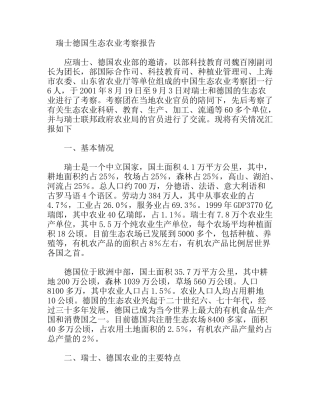 瑞士德国生态农业考察报告