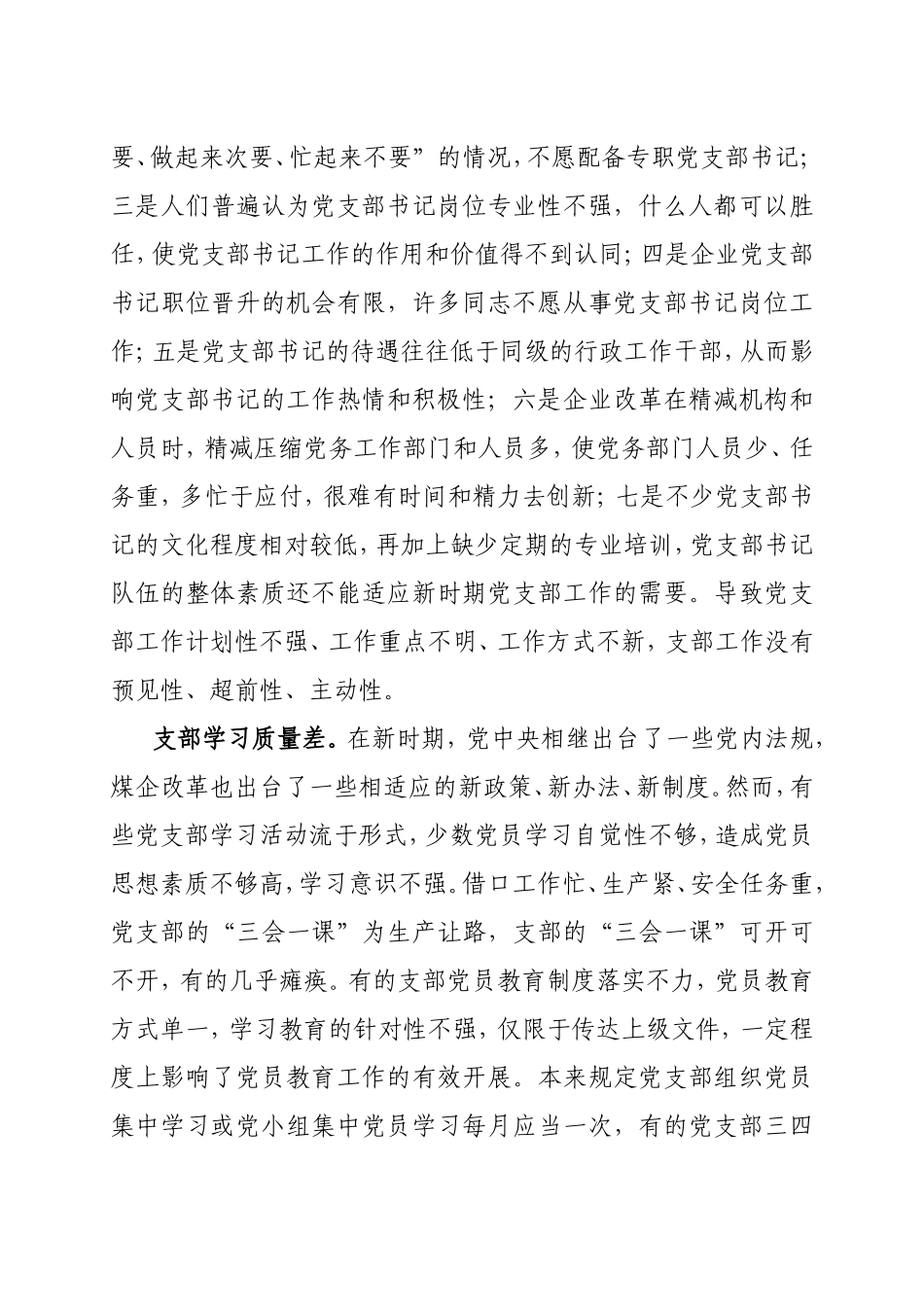 浅谈企业基层党支部建设存在的问题与对策_第2页