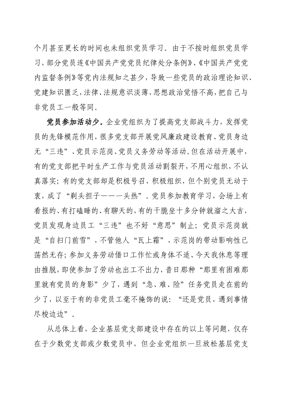 浅谈企业基层党支部建设存在的问题与对策_第3页