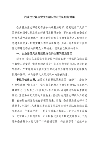 浅谈企业基层党支部建设存在的问题与对策