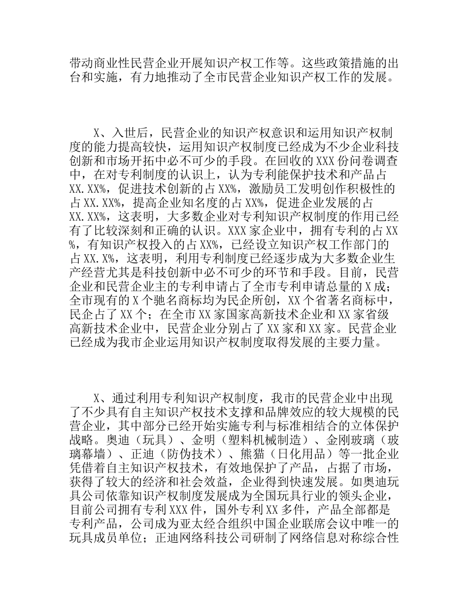 民营企业利用知识产权制度情况调研报告_第2页