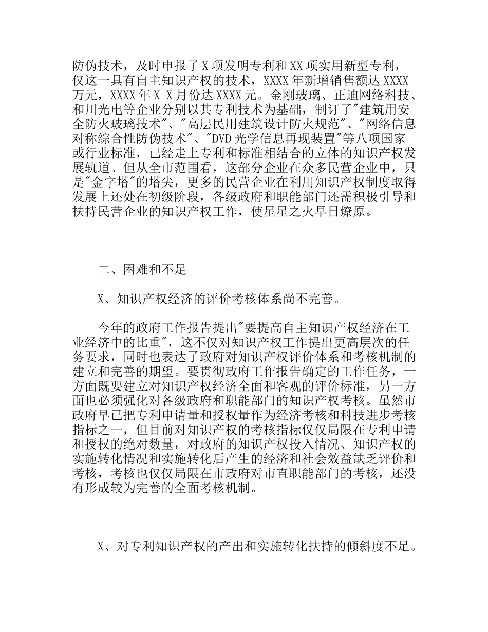 民营企业利用知识产权制度情况调研报告_第3页