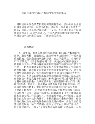 民营企业利用知识产权制度情况调研报告