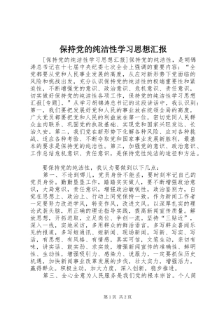 保持党的纯洁性学习思想汇报