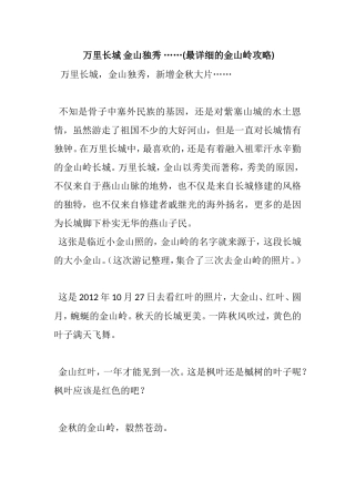 万里长城金山独秀 (最详细的金山岭攻略)