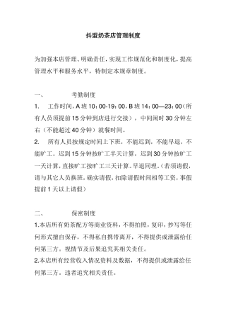 区抖盟奶茶店管理制度