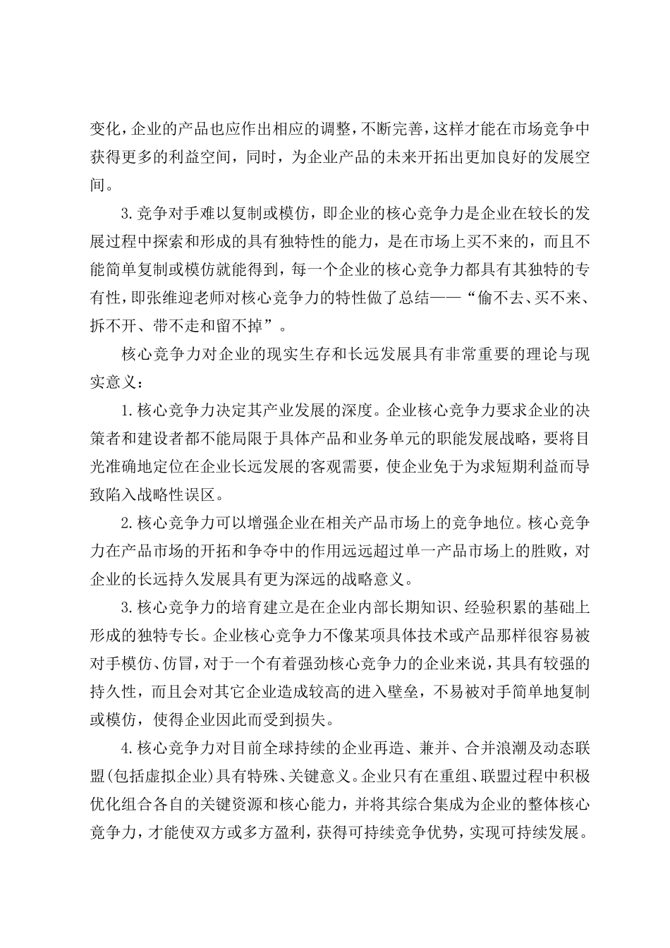 浅析国有企业核心竞争力构成及提升途径分析研究_第3页