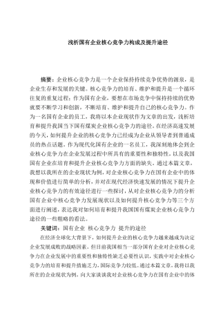 浅析国有企业核心竞争力构成及提升途径分析研究