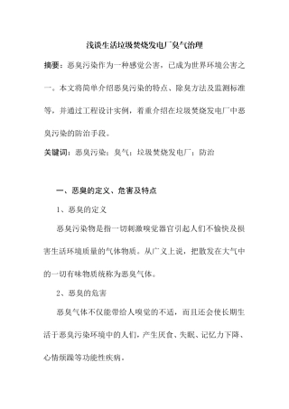 浅谈生活垃圾焚烧发电厂臭气治理分析研究