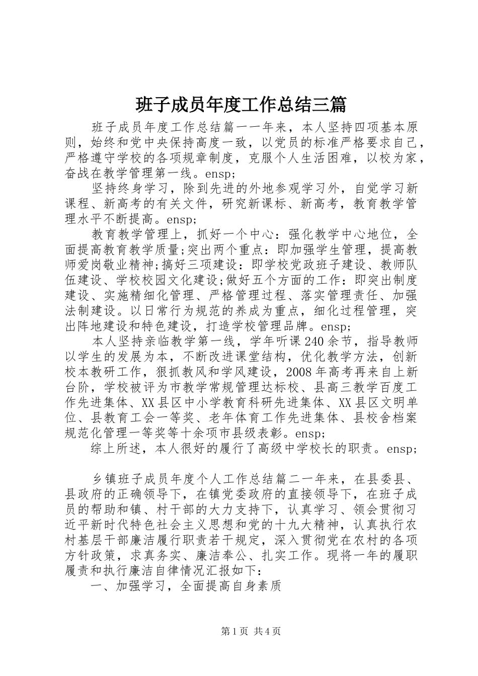 班子成员年度工作总结三篇_第1页